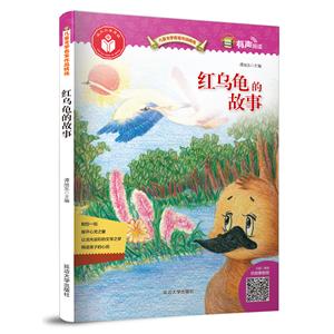 红乌龟的故事/儿童文学名家作品精选-技术教育社区
