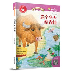 送个冬天给青蛙/儿童文学名家作品精选-技术教育社区