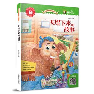 天塌下来的故事/儿童文学名家作品精选-技术教育社区