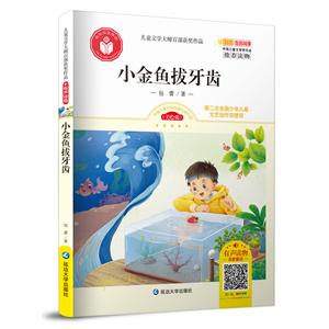 小金鱼拔牙齿/儿童文学大师百部获奖作品-技术教育社区