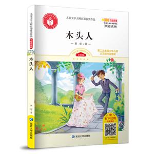 木头人/儿童文学大师百部获奖作品-技术教育社区