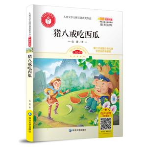 猪八戒吃西瓜/儿童文学大师百部获奖作品-技术教育社区