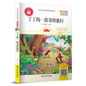 丁丁的一次奇怪旅行/儿童文学大师百部获奖作品-技术教育社区