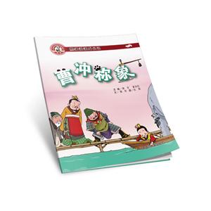 熊猫派派二:曹冲称象-技术教育社区