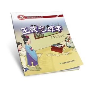 熊猫派派二:王羲之练字-技术教育社区
