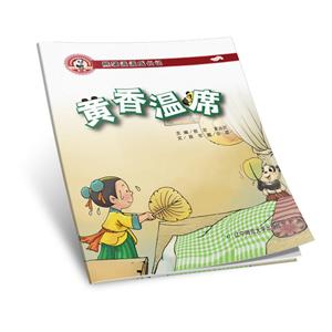 熊猫派派二:黄香温席-技术教育社区