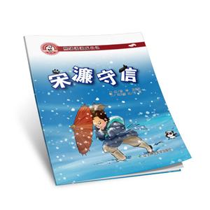 熊猫派派三:宋濂守信-技术教育社区