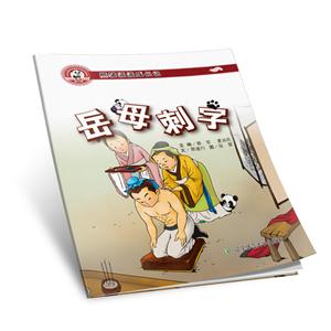 熊猫派派三:岳母刺字-技术教育社区