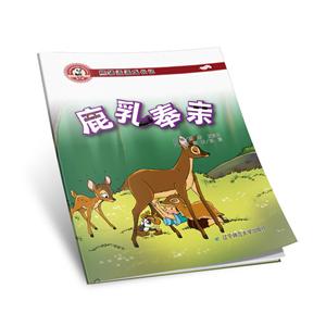 熊猫派派三:鹿乳奉亲-技术教育社区