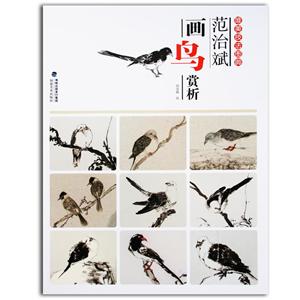 唯美技法图典范治斌画鸟赏析/唯美技法图典-技术教育社区