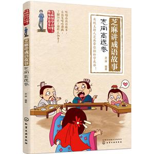 芝麻讲成语故事:志向高远卷/芝麻国学启蒙与性格培养系列-技术教育社区