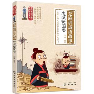 芝麻讲成语故事:忠诚爱国卷/芝麻国学启蒙与性格培养系列-技术教育社区