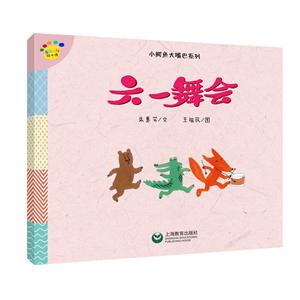 看图说话绘本馆·小鳄鱼大嘴巴系列六一舞会/看图说话绘本馆.小鳄鱼大嘴巴系列-技术教育社区