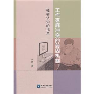 工作家庭冲突的前因机制:社会认知的视角-技术教育社区