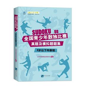 8岁以下年龄组-全国青少年数独比赛真题及模拟题题集-技术教育社区