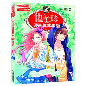 同桌薄荷糖女孩-伍美珍阳光姐姐漫画嘉年华-8-漫画版-技术教育社区