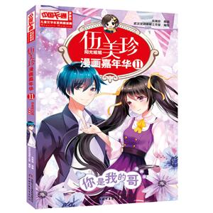 你是我哥-伍美珍阳光姐姐漫画嘉年华-11-漫画版-技术教育社区