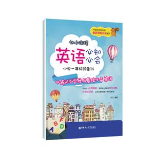 必练26个字母与基础必备单词-幼小衔接英语必知必会-小学一年级预备班-技术教育社区