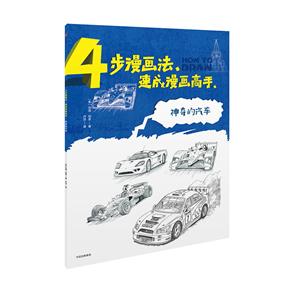 神奇的汽车-4步漫画法速成漫画高手-技术教育社区