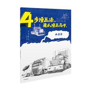 大卡车-4步漫画法速成漫画高手-技术教育社区
