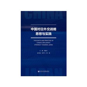 中国对日外交战略思想与实践-技术教育社区