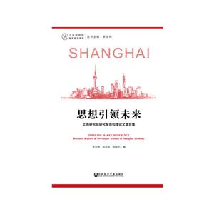 思想引领未来-上海研究院研究报告和理论文章合集-技术教育社区