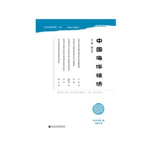 中国海洋经济-2018年第1期总第5期-技术教育社区