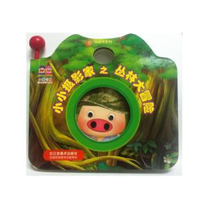 小猪叮当小小摄影家丛林大冒险-技术教育社区