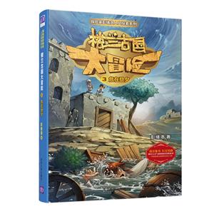 探险家彭绪洛人文探索系列楼兰古国大冒险(3)危在旦夕/探险家彭绪洛人文探索系列-技术教育社区