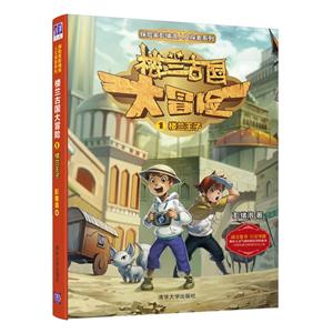 探险家彭绪洛人文探索系列楼兰古国大冒险(1)楼兰王子/探险家彭绪洛人文探索系列-技术教育社区