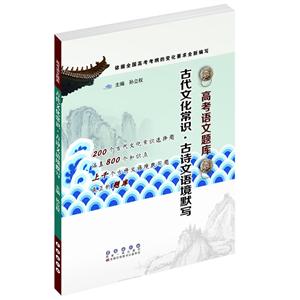 长春出版社古代文化常识.古诗文语境默写(全国版)/高考语文题库-技术教育社区