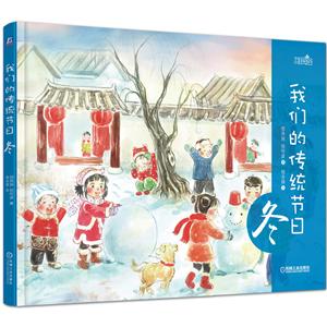 机械工业出版社手绘中国民俗冬/我们的传统节日-技术教育社区