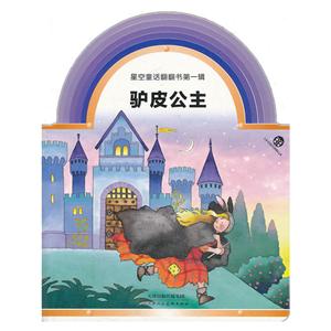 星空童话翻翻书驴皮公主(1)-技术教育社区
