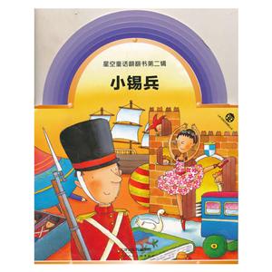 星空童话翻翻书小锡兵(2)-技术教育社区