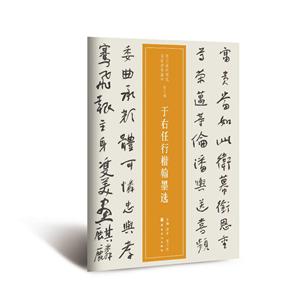 于右任行楷翰墨选/近三百年稀见名家法书集粹-技术教育社区