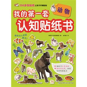 动物/我的第一套认知贴纸书-技术教育社区