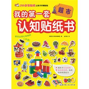 超市/我的第一套认知贴纸书-技术教育社区