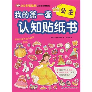公主/我的第一套认知贴纸书-技术教育社区