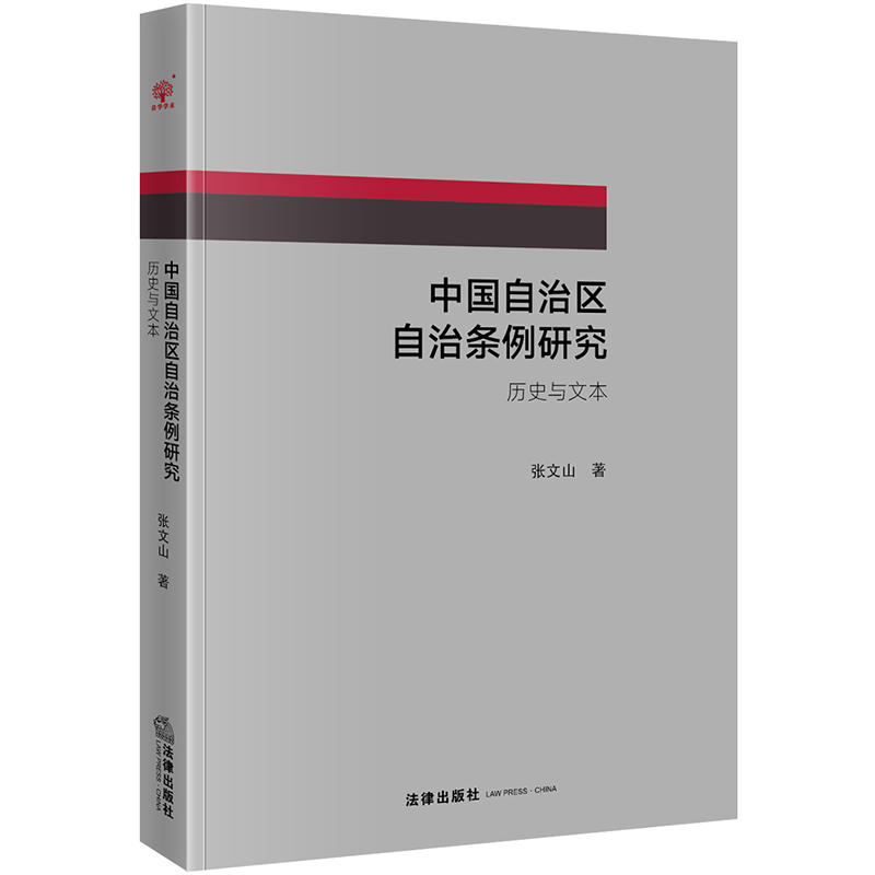 法律出版社中国自治区自治条例研究:历史与文本