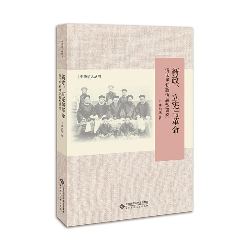 北京师范大学出版社中华学人丛书新政立宪与革命:清末民初政治转型研究