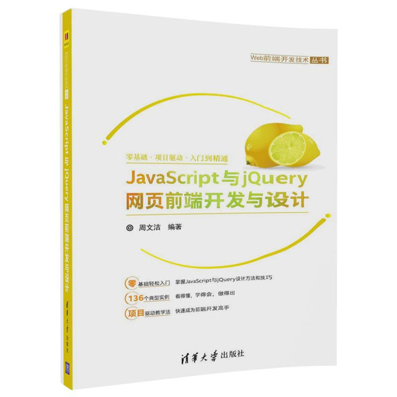 Web前端开发技术丛书JAVASCRIPT与JQUERY网页前端开发与设计/周文洁