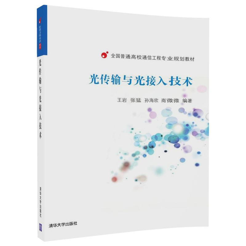 全国普通高校通信工程专业规划教材光传输与光接入技术/王岩