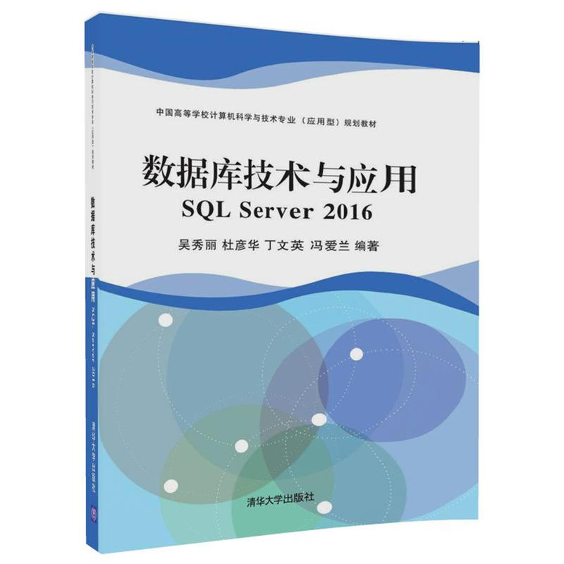 中国高等学校计算机科学与技术专业(应用型)规划教材数据库技术与应用SQL SERVER 2016/吴秀丽