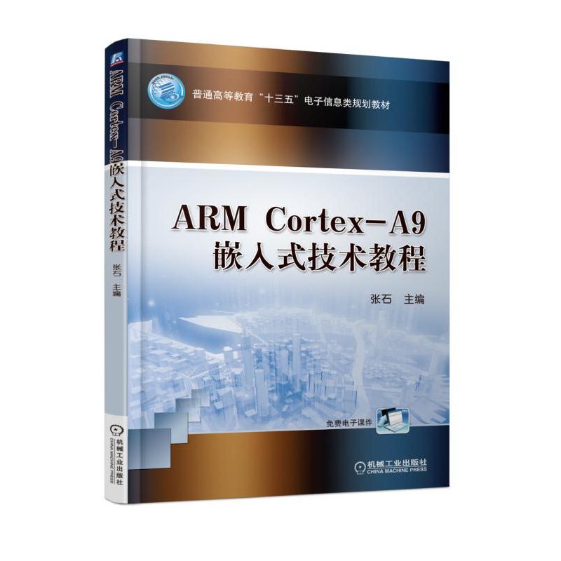 机械工业出版社普通高等教育“十三五”电子信息类规划教材ARM CORTEX-A9嵌入式技术教程/张石