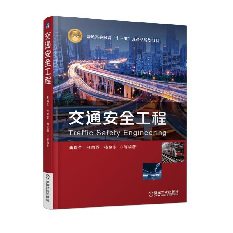 机械工业出版社普通高等教育“十三五”交通类规划教材交通安全工程/潘福全等