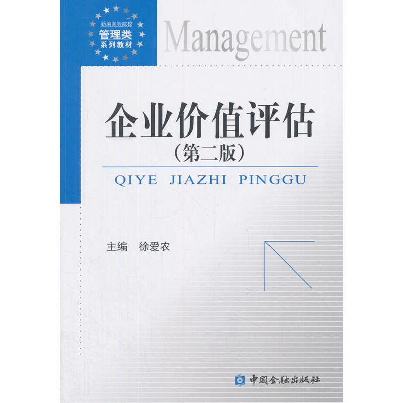 中国金融出版社新编高等院校管理类系列教材企业价值评估(第2版)/徐爱农