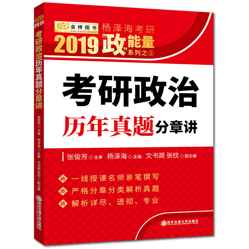 金榜2019杨泽海考研政治历年真题分章讲