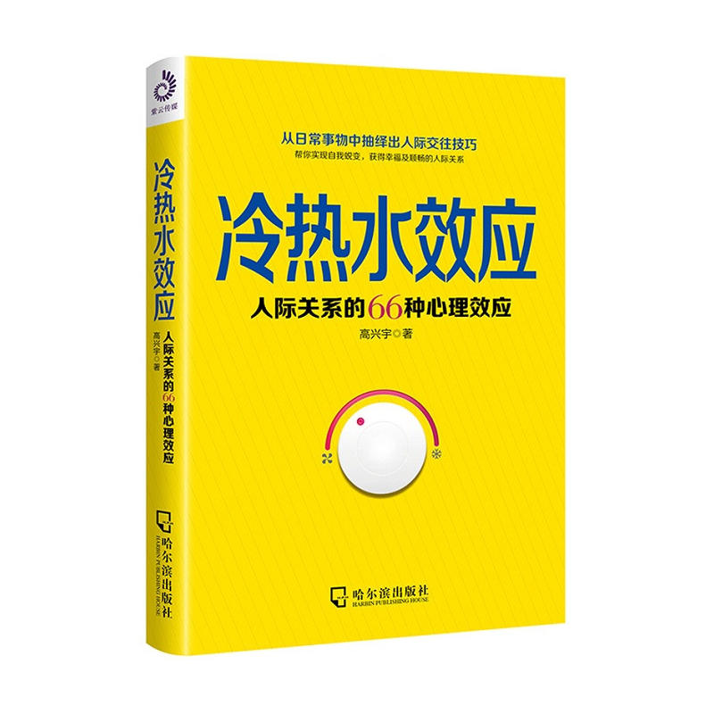 冷热水效应——人际关系的66种心理效应(全)