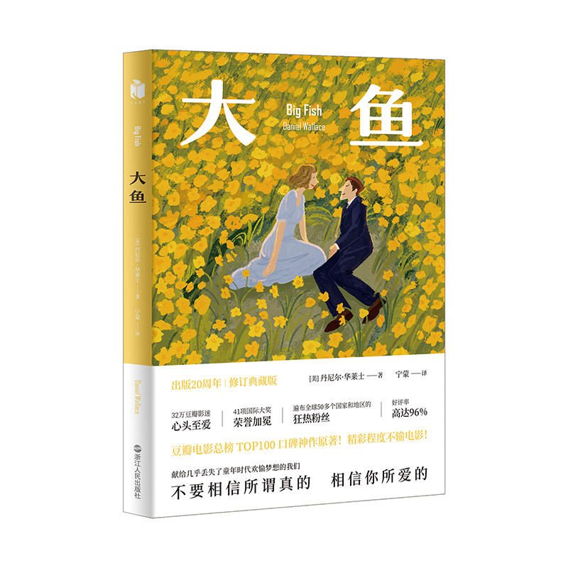 大鱼(20周年修订版)/(美)丹尼尔.华莱士作品