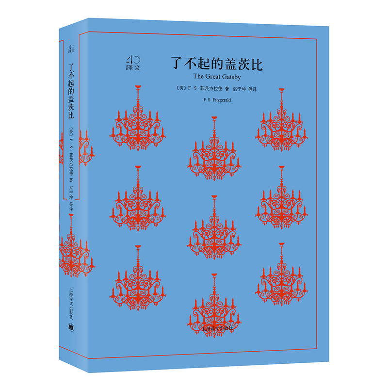 译文40了不起的盖茨比/译文40